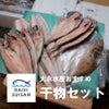 オススメ干物セット